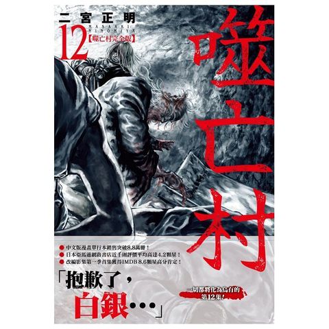 噬亡村完全版(12)