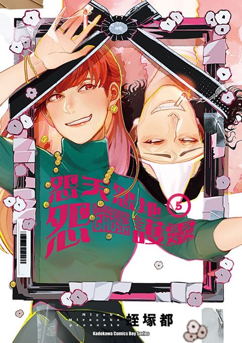 怨天怨地怨護靈 (5)【含電子書限定特典】
