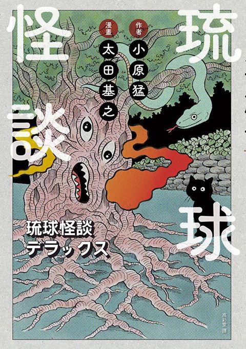 琉球怪談