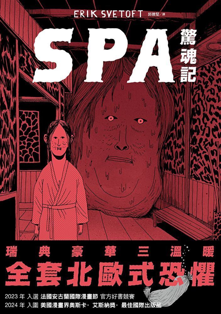  SPA 驚魂記（讀墨電子書）