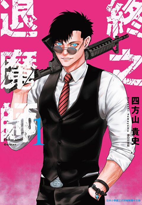 終之退魔師Ender Geister(01)