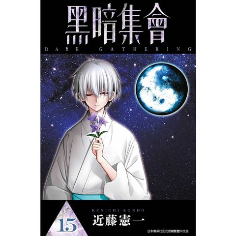 黑暗集會(15)