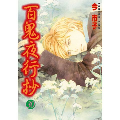百鬼夜行抄 (30)
