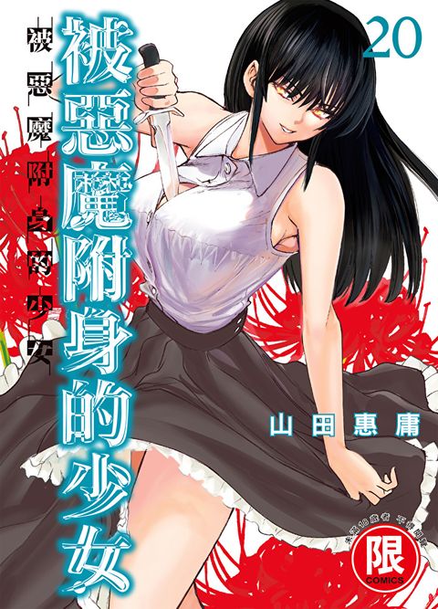 (限)被惡魔附身的少女 20