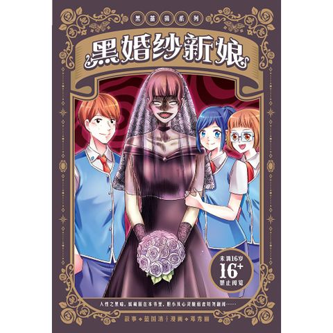 黑蔷薇系列：黑婚纱新娘（简体版）