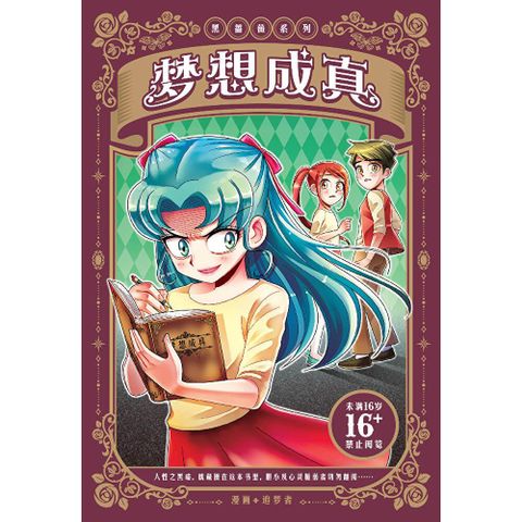 黑蔷薇系列 ：梦想成真（简体版）