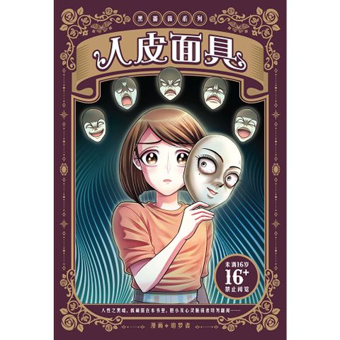 黑蔷薇系列：人皮面具（简体版）