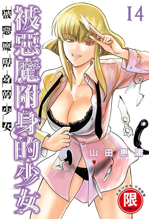 (限)被惡魔附身的少女 14