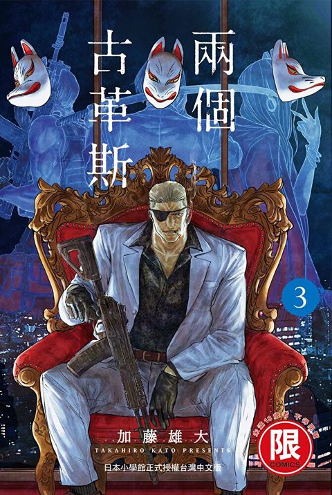 (限)兩個古革斯 3