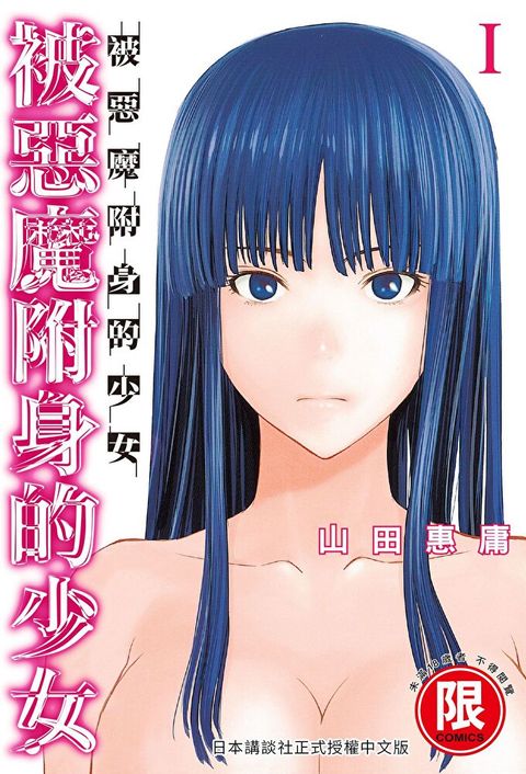 (限)被惡魔附身的少女 1