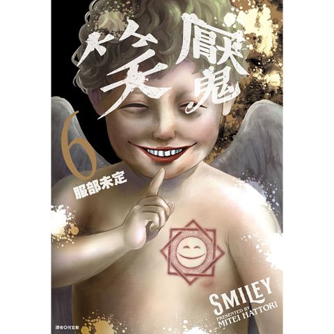 笑魘(06)