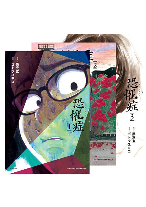 恐懼症（全三冊）
