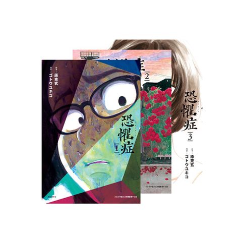 恐懼症（全三冊）