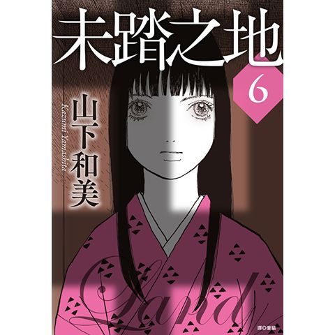 未踏之地(06)