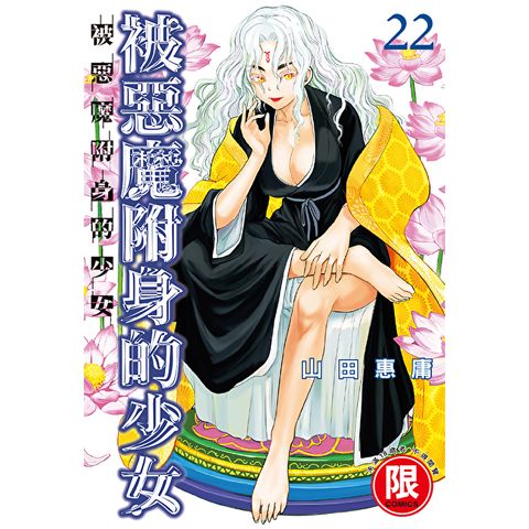 (限)被惡魔附身的少女 22