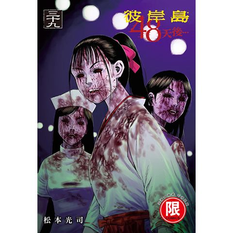 (限)彼岸島 48天後… 39