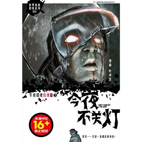 今夜不关灯-午夜招魂 台湾篇 2（简体版）