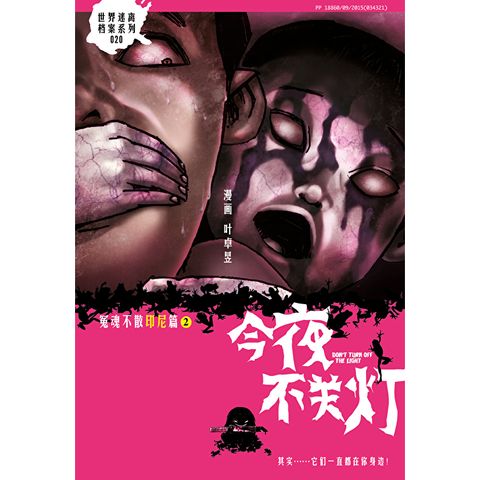 今夜不关灯-冤魂不散 印尼篇 2（简体版）