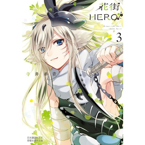 花街HERO(3)