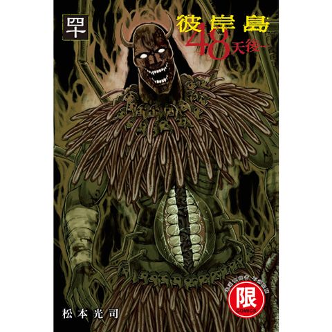 (限)彼岸島 48天後… 40