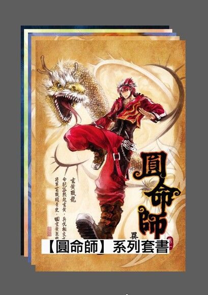  【圓命師】系列套書（共5本）（讀墨電子書）