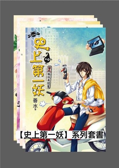  【史上第一妖】系列套書（共5本）（讀墨電子書）