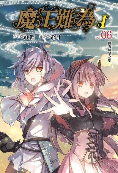 魔王難為I vol.06 (6)（讀墨電子書）