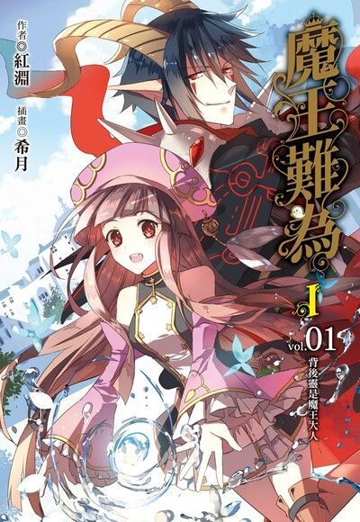 魔王難為I vol.01 (1)（讀墨電子書）