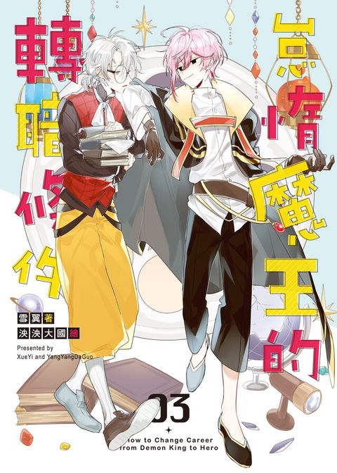 怠惰魔王的轉職條件 03（讀墨電子書）