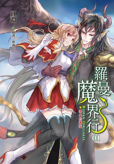 羅曼魔界行 (1)（讀墨電子書）