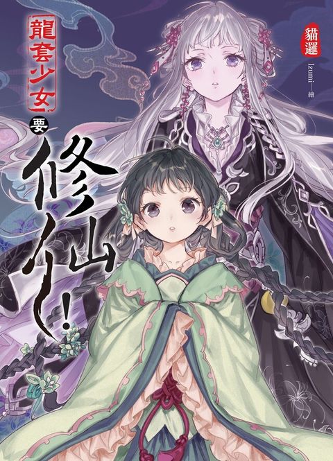 龍套少女要修仙！01（讀墨電子書）