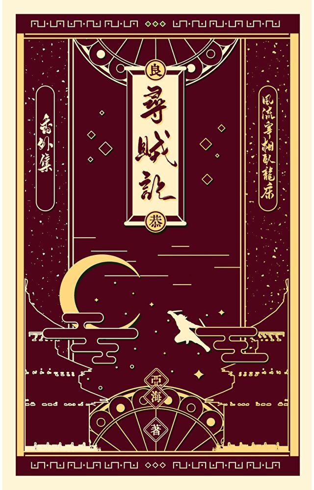  尋賊記（讀墨電子書）