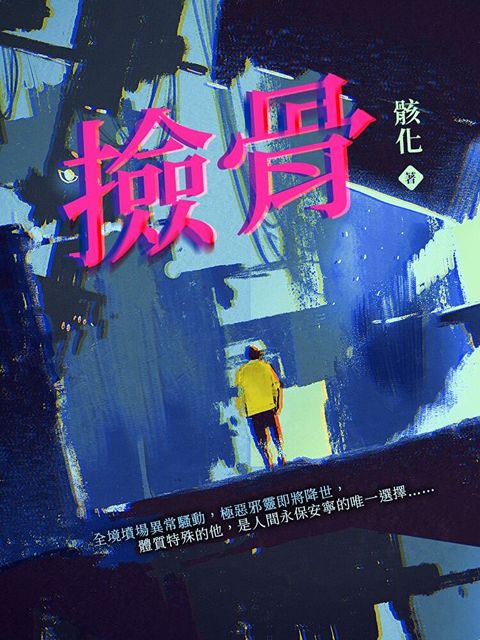 撿骨（讀墨電子書）