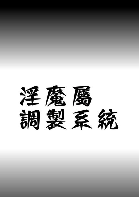 淫魔屬調製系統3讀墨電子書