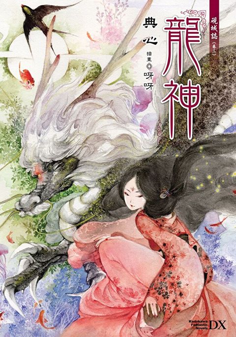 硯城誌 卷三 龍神 (2023版)（讀墨電子書）