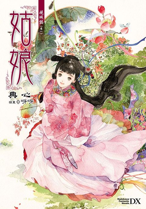 硯城誌 卷一 姑娘 (2023版)（讀墨電子書）