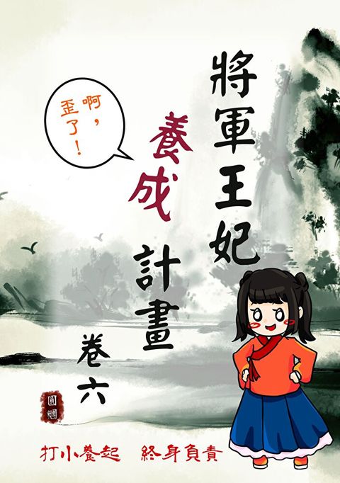 將軍王妃養成計畫 卷六（讀墨電子書）