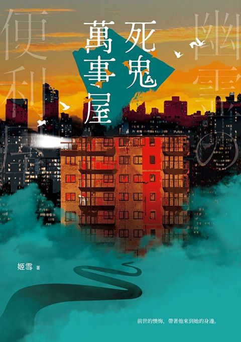 Readmoo 讀墨 死鬼萬事屋（讀墨電子書）