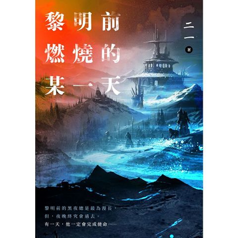 黎明前燃燒的某一天