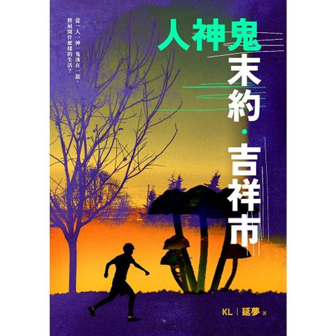 人神鬼末約：吉祥市