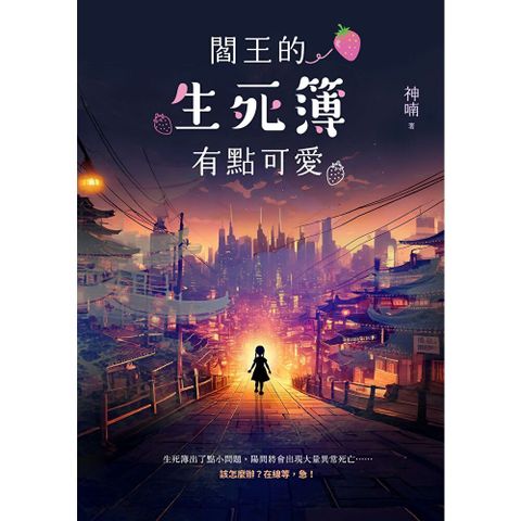 閻王的生死簿有點可愛