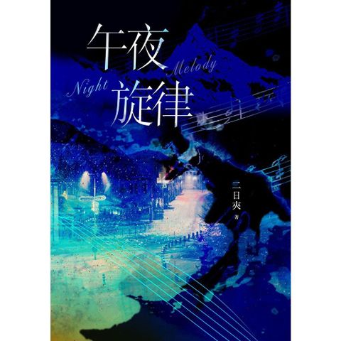 午夜旋律