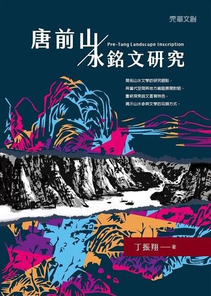 唐前山／水銘文研究（讀墨電子書）