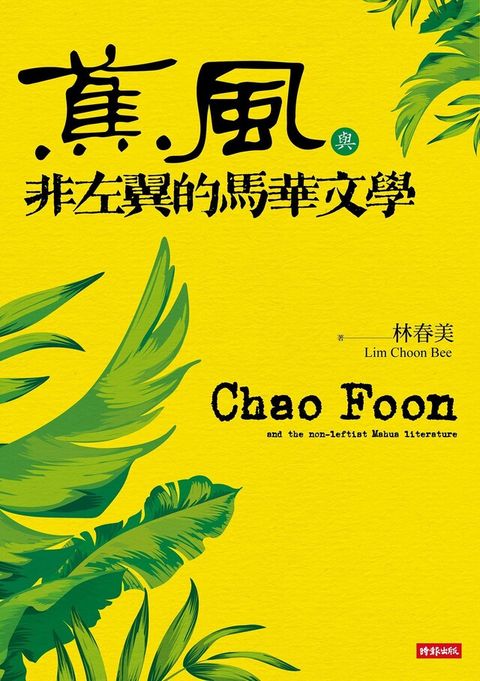《蕉風》與非左翼的馬華文學（電子書）
