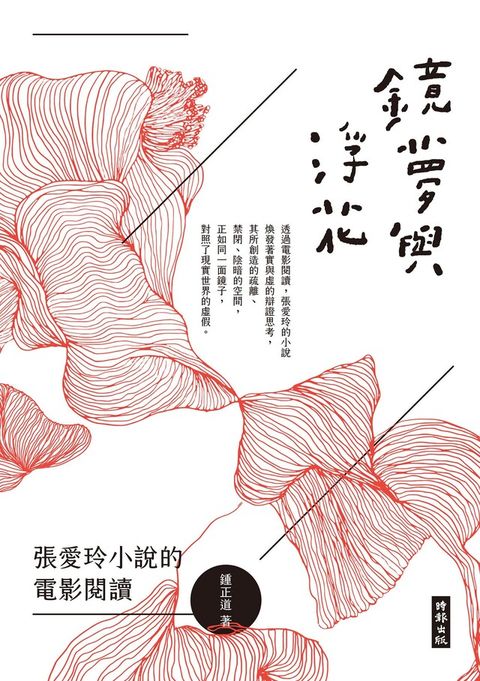 鏡夢與浮花（電子書）