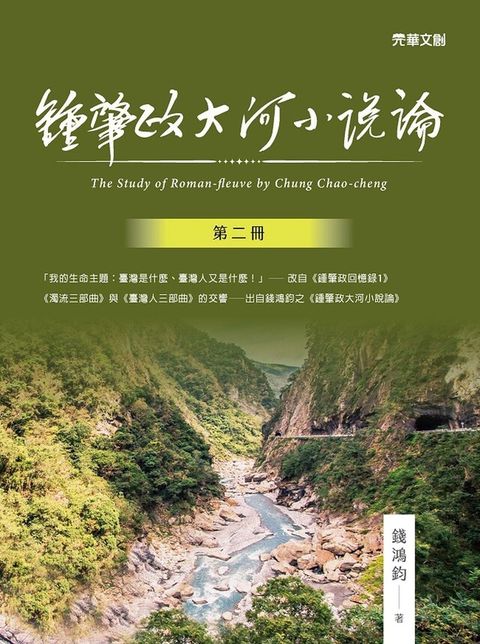 Readmoo 讀墨 鍾肇政大河小說論(第二冊)（讀墨電子書）