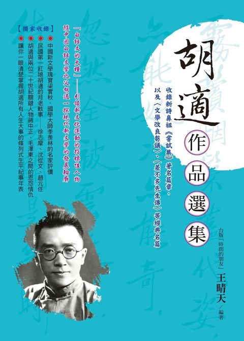 胡適作品選集（讀墨電子書）