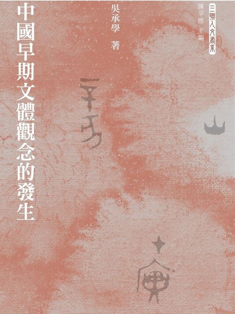 中國早期文體觀念的發生（電子書）