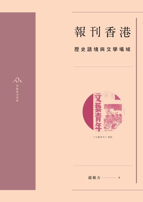 報刊香港歷史語境與文學場域讀墨電子書