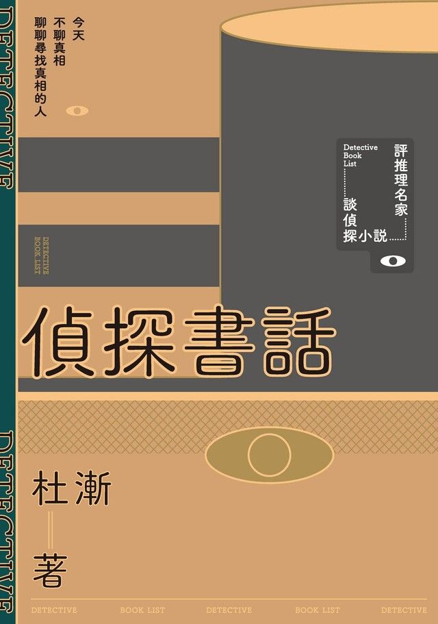  偵探書話（讀墨電子書）